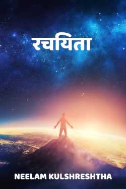 Neelam Kulshreshtha द्वारा लिखित  Rachayita बुक Hindi में प्रकाशित