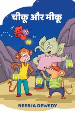 Neerja Dewedy द्वारा लिखित  Chiku aur Miku बुक Hindi में प्रकाशित