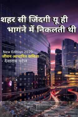 Dev Borana द्वारा लिखित  Shahar si jindagi yu hi bhagne me nikalti thi बुक Hindi में प्रकाशित