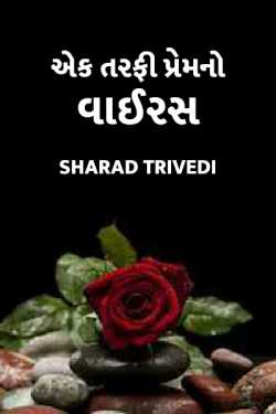 Ek tarfi premno virus by Dr.Sharadkumar K Trivedi in Gujarati