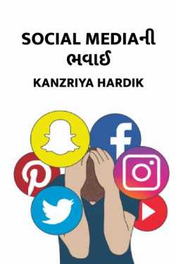 social media ni bhavaai by Kanzariya Hardik in Gujarati