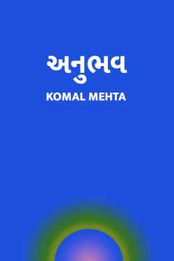 Anubhav by Komal Mehta in Gujarati