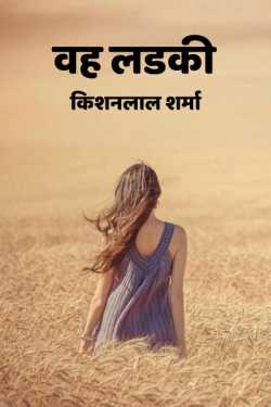 Kishanlal Sharma द्वारा लिखित  Vah Ladki बुक Hindi में प्रकाशित