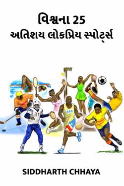 Siddharth Chhaya દ્વારા 25 top sports of the world ગુજરાતીમાં