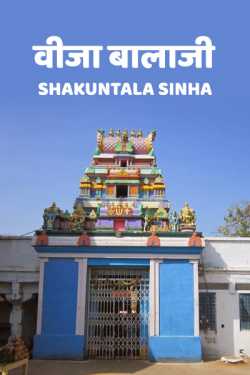 S Sinha द्वारा लिखित  Visa Balaji बुक Hindi में प्रकाशित