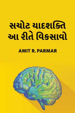 Sachot yaadshakti aa rite viksavo by Amit R Parmar in Gujarati