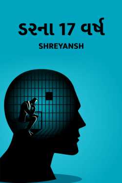 Fear of 17 years by shreyansh in Gujarati
