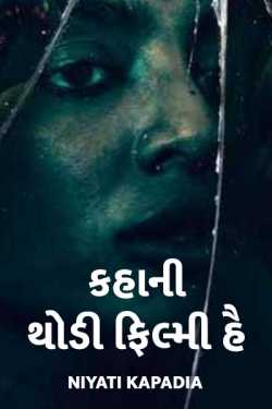 kahani thodi filmi hai by Niyati Kapadia in Gujarati