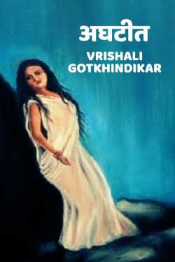 अघटीत - भाग-१ द्वारा Vrishali Gotkhindikar in Marathi