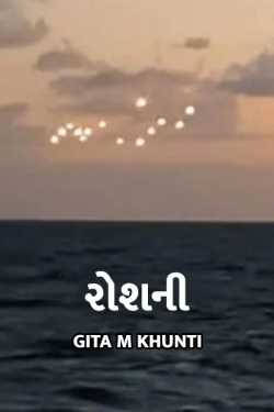 Roshni by Gita M Khunti in Gujarati