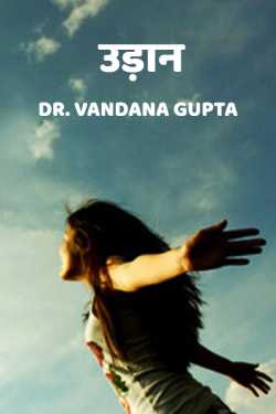 Dr. Vandana Gupta द्वारा लिखित  Udaan बुक Hindi में प्रकाशित