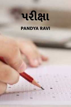Exam by Pandya Ravi in Gujarati