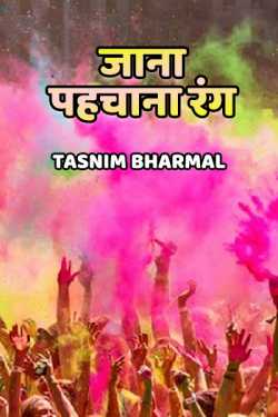 Tasnim Bharmal द्वारा लिखित  Jana - Pahchana rang बुक Hindi में प्रकाशित