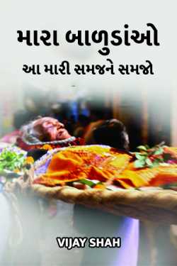 Mara baadudao aa mari samajne samjo by Vijay Shah in Gujarati