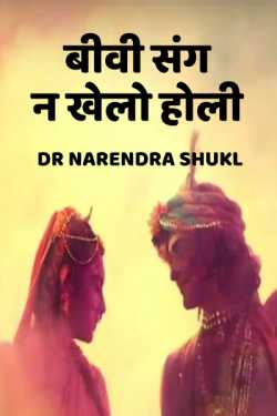 biwi sang na khelo holi by Dr Narendra Shukl in Hindi