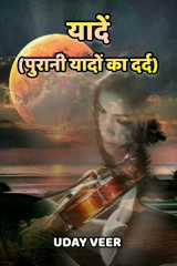 यादें - (पुरानी यादों का दर्द) द्वारा  Uday Veer in Hindi