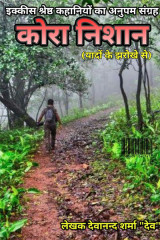 कोरा निशान द्वारा  Pandit Devanand Sharma in Hindi