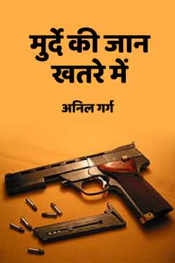अनिल गर्ग द्वारा लिखित  मुर्दे की जान खतरे में - 1 बुक Hindi में प्रकाशित