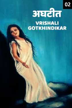 Vrishali Gotkhindikar यांनी मराठीत अघटीत - भाग-२