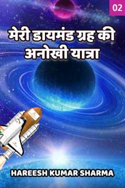 Hareesh Kumar Sharma द्वारा लिखित  Unique journey to my diamond planet - 2 बुक Hindi में प्रकाशित