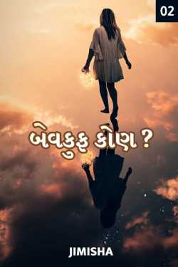 બેવકુફ કોણ?? - ૨ દ્વારા Jimisha in Gujarati