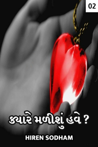 ક્યારે મળીશું હવે ? - 2