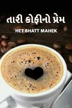 તારી કોફી નો પ્રેમ દ્વારા Het Bhatt Mahek in Gujarati