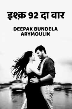 Deepak Bundela AryMoulik द्वारा लिखित  इश्क़ 92 दा वार - 1 बुक Hindi में प्रकाशित