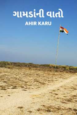 ગામડાંની વાતો by AHIR K.R in Gujarati