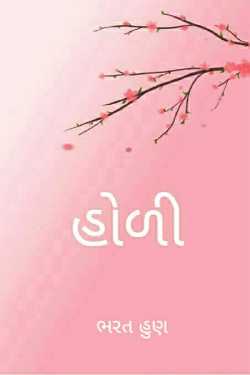 હોળી by Bharat Hun in Gujarati