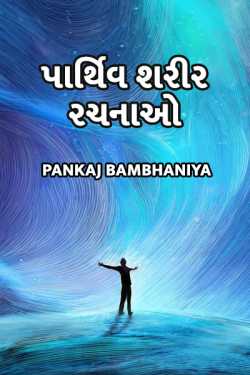 Pankaj Bambhaniya દ્વારા Parthiv sharir rachna- 1 ગુજરાતીમાં