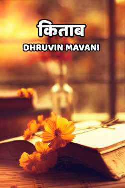 Kitab by Dhruvin Mavani in Hindi