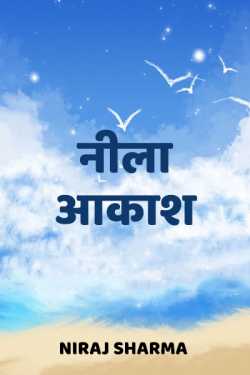 Niraj Sharma द्वारा लिखित  नीला आकाश - 1 बुक Hindi में प्रकाशित