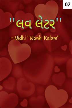 લવ લેટર (ભાગ-૨) સંપૂર્ણ by Nidhi_Nanhi_Kalam_ in Gujarati