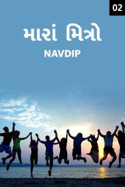 My friends - 2 by Navdip in Gujarati