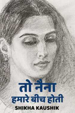 Shikha Kaushik द्वारा लिखित  To naina hamare bich hoti बुक Hindi में प्रकाशित