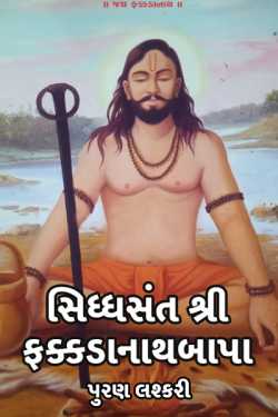 Siddhsant Shree Fakkdanathbapa - 1 by પુરણ લશ્કરી in Gujarati