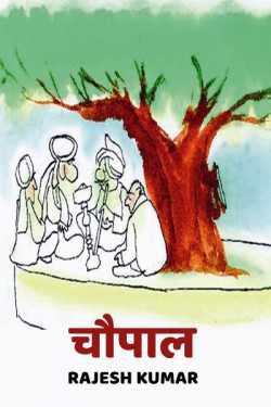 Rajesh Kumar द्वारा लिखित  Choupal बुक Hindi में प्रकाशित