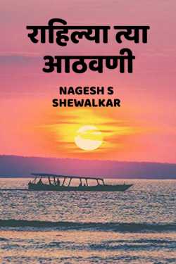 Rahilya tya aathvani by Nagesh S Shewalkar in Marathi