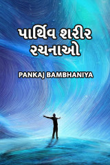 પાર્થિવ શરીર રચનાઓ દ્વારા Pankaj Bambhaniya in Gujarati