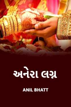 Anil Bhatt દ્વારા different marriage ગુજરાતીમાં