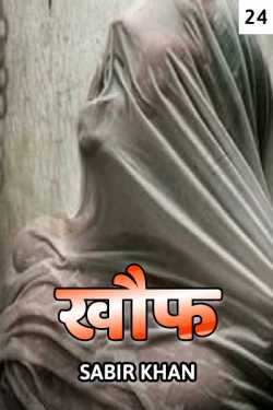 SABIRKHAN द्वारा लिखित  Khof - 24 बुक Hindi में प्रकाशित