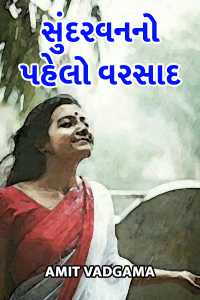 સુંદરવનનો પહેલો વરસાદ