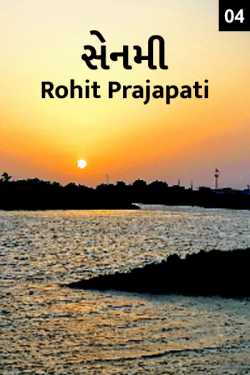 Rohit Prajapati દ્વારા SENMI - 4 ગુજરાતીમાં