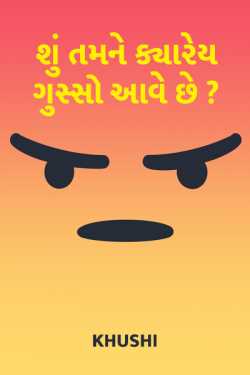 Shu tamne kyarey gusso aave che? by અમી વ્યાસ in Gujarati