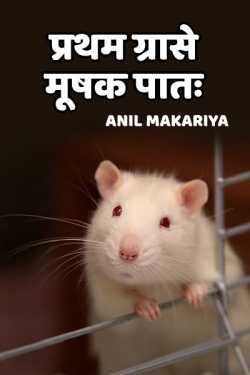 प्रथम ग्रासे मूषक पातः - 1 by Anil Makariya in Hindi