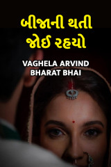 બીજા ની થતી જોઈ રહયો દ્વારા Author Vaghela Arvind Nalin in Gujarati