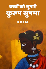बच्चों को सुनाएँ द्वारा  r k lal in Hindi
