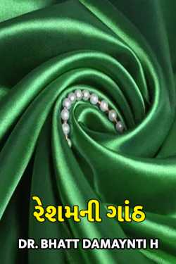 RESHAMNI GAANTHA..... by Dr. Damyanti H. Bhatt in Gujarati