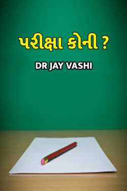 Pariksha koni ? by Dr Jay vashi in Gujarati